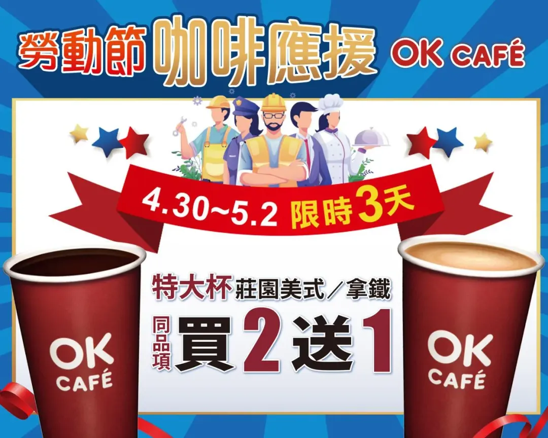 咖啡優惠。（圖／OKmart）