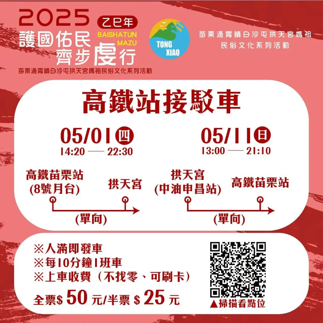 白沙屯媽祖進香活動接駁車資訊。（圖／翻攝自通霄鎮公所臉書）