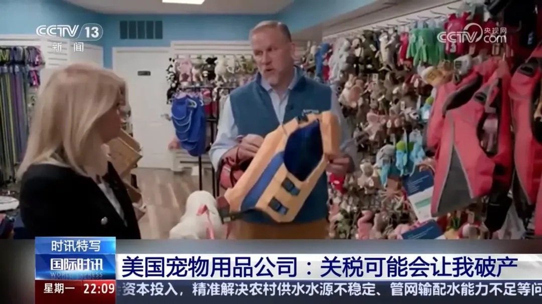 美國寵物公司老闆坦言，川普高關稅政策恐讓他破產。（圖／翻攝央視）