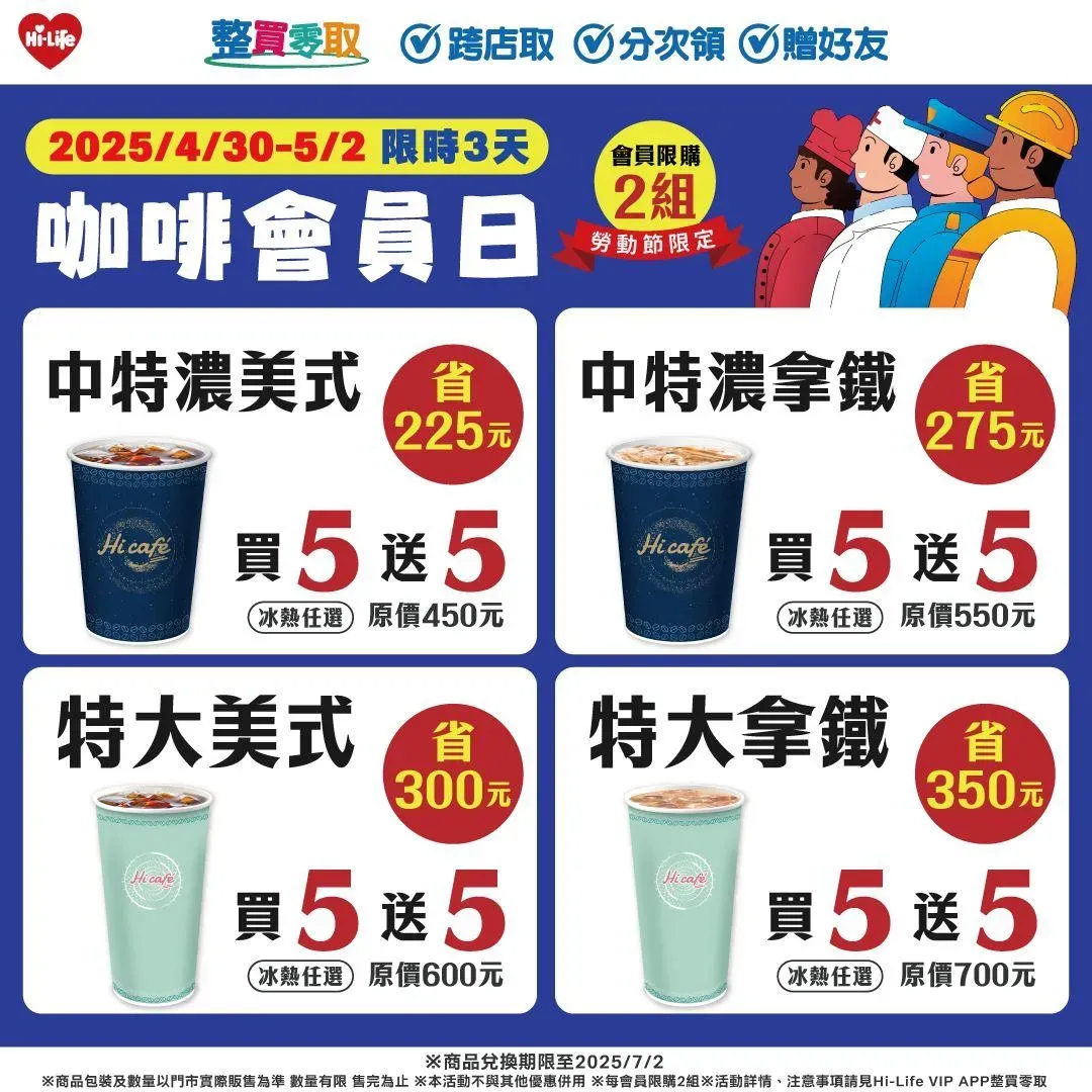 咖啡優惠。（圖／萊爾富超商Hi-Life）