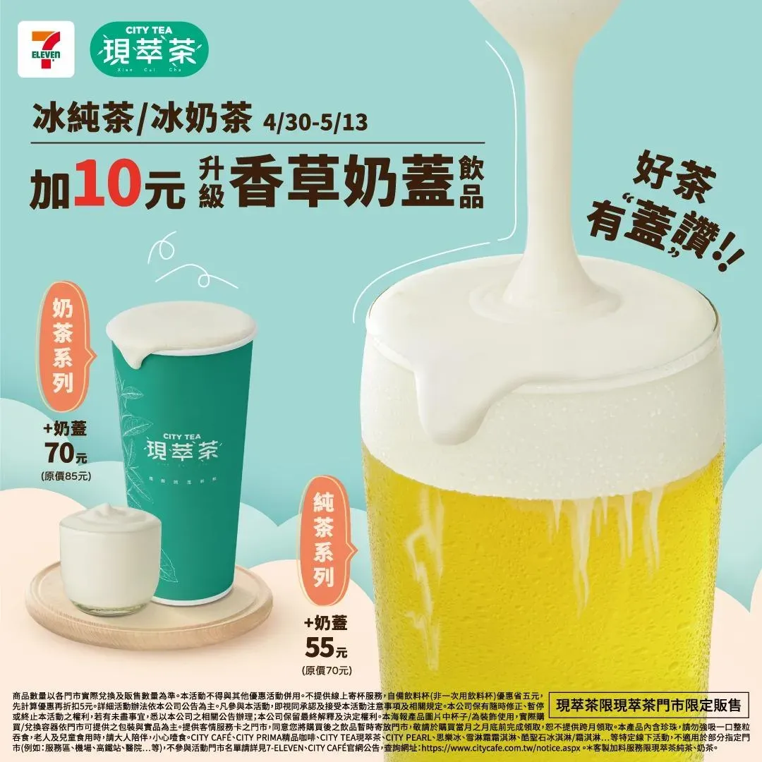 &nbsp;現萃茶優惠。（圖／7-ELEVEN）