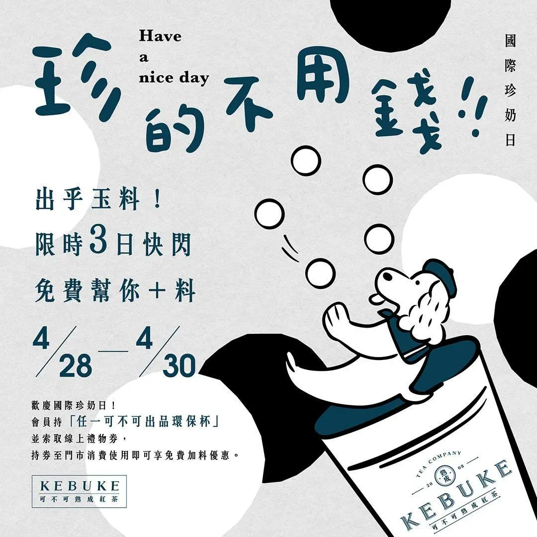 國際珍奶日免費加料。(圖/翻攝自可不可熟成紅茶臉書)