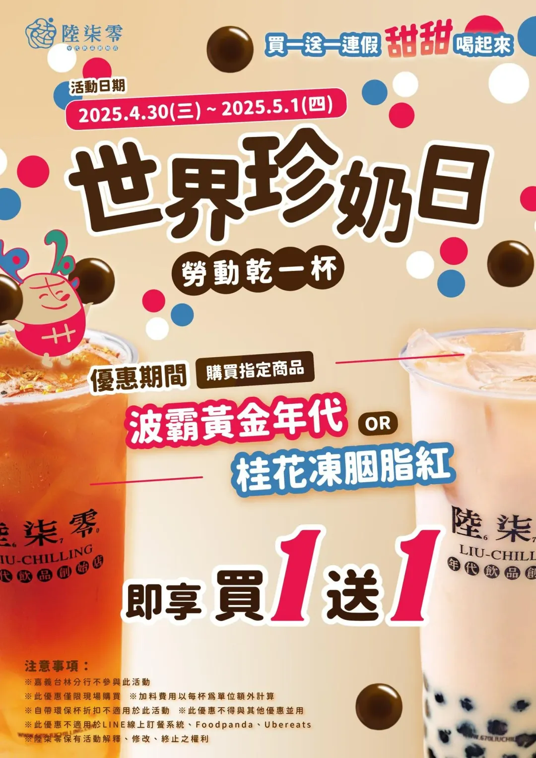 購買指定飲品即享買一送一優惠。(圖/翻攝自陸柒零臉書)