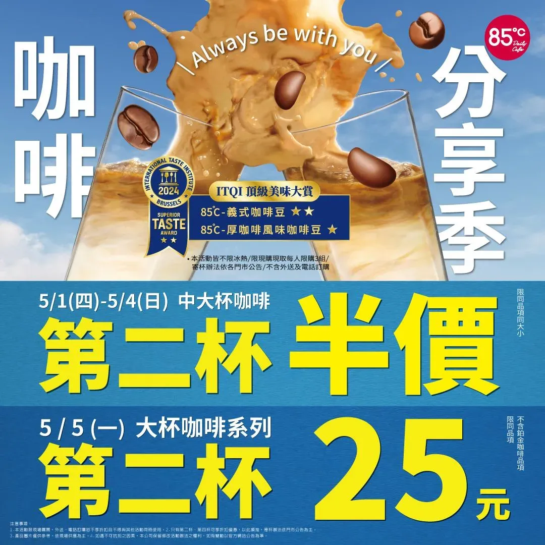 咖啡優惠。（圖／85度C臉書）