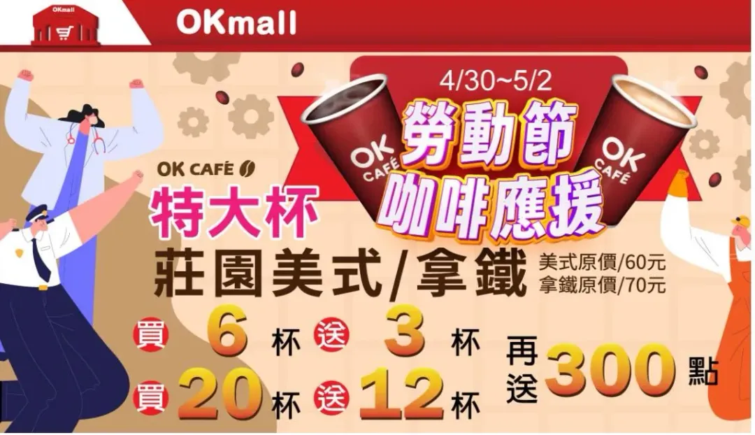 咖啡優惠。（圖／OKmart）