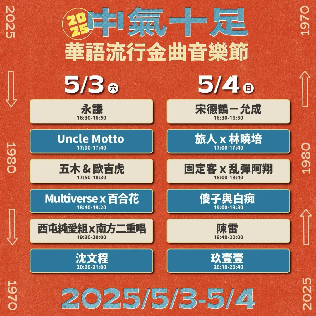 「2025中氣十足華語流行金曲音樂節」活動節目表。 (圖/台中市政府新聞局提供)