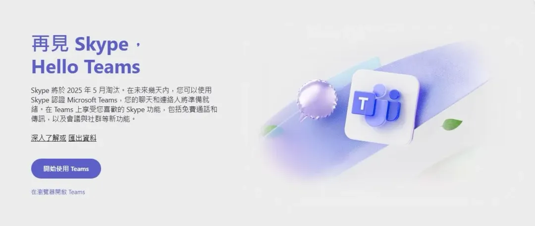 通訊軟體Skype確定於今年5月5日正式停止服務。（圖／翻攝自Microsoft Store）