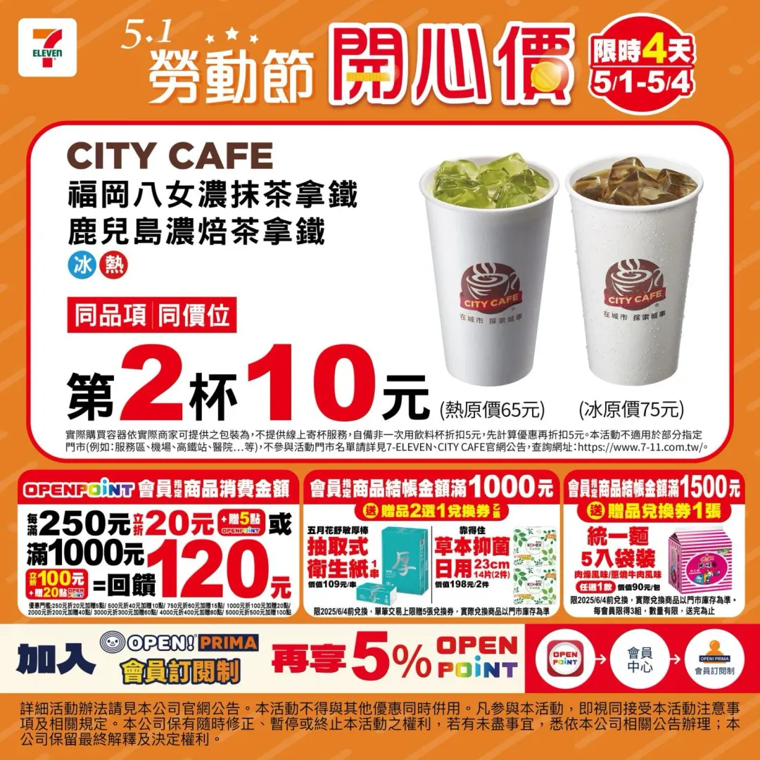 CITY CAFE濃抹茶/濃焙茶拿鐵，同品項同價位第2杯10元。（圖／7-ELEVEN）