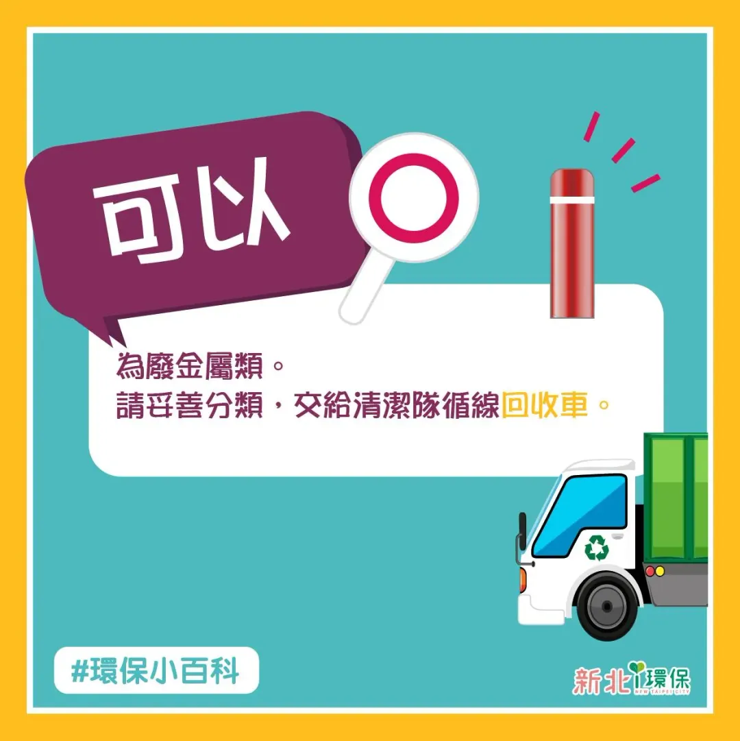 保溫瓶可回收。（圖／翻攝自「新北i環保」臉書粉專）