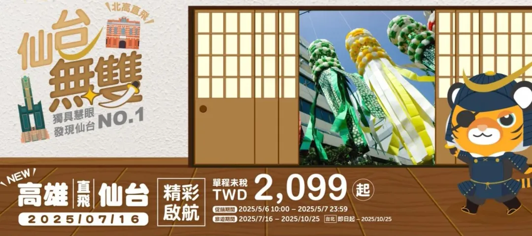 台灣虎航將於7月再開航高雄-仙台航線。（圖／台灣虎航提供）