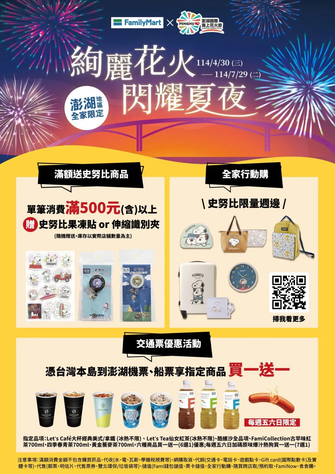 憑台灣本島到澎湖的機票、船票享指定商品買一送一。（圖／全家FamilyMart臉書粉專）