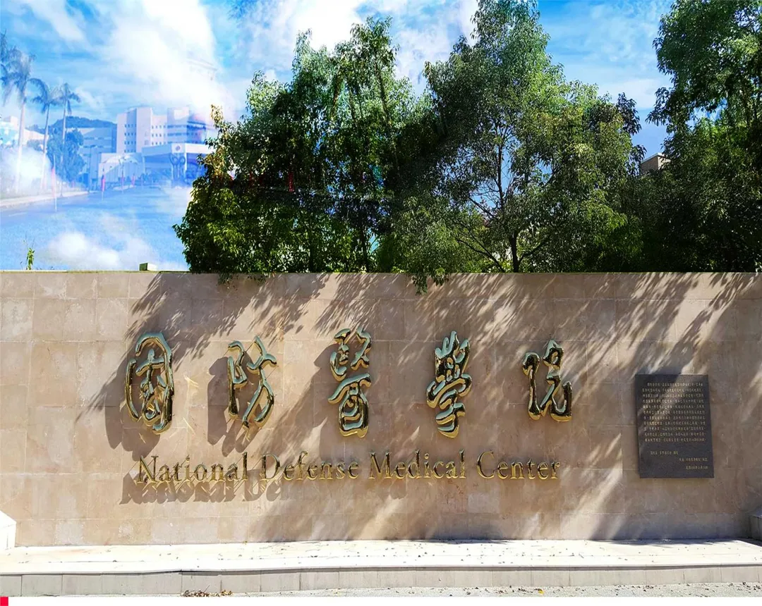 國防醫學院自114學年度8月1日起改名為「國防醫學大學」。（圖/資料照）