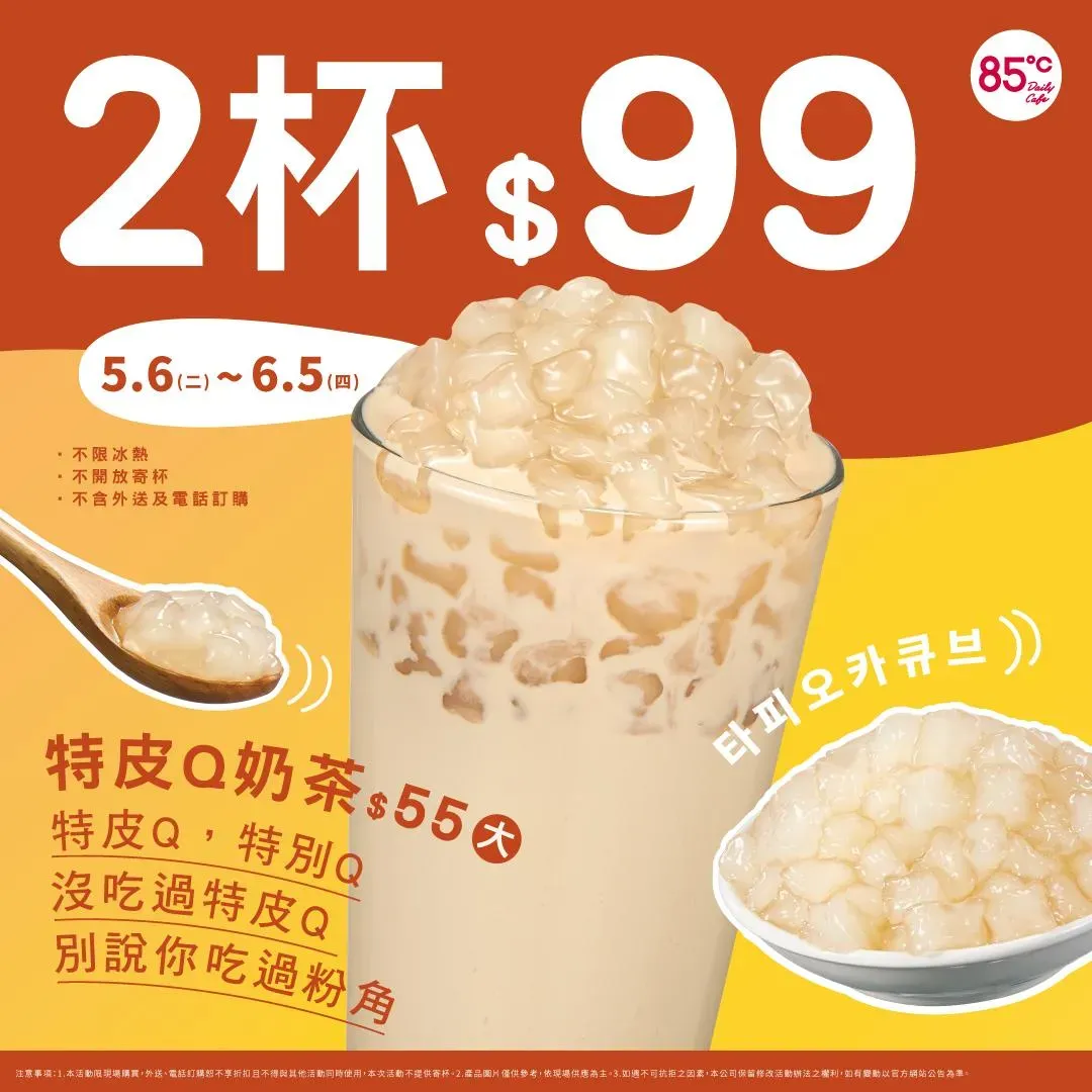 特皮Q奶茶(大) ，2杯特價99元。（圖／85度C臉書）