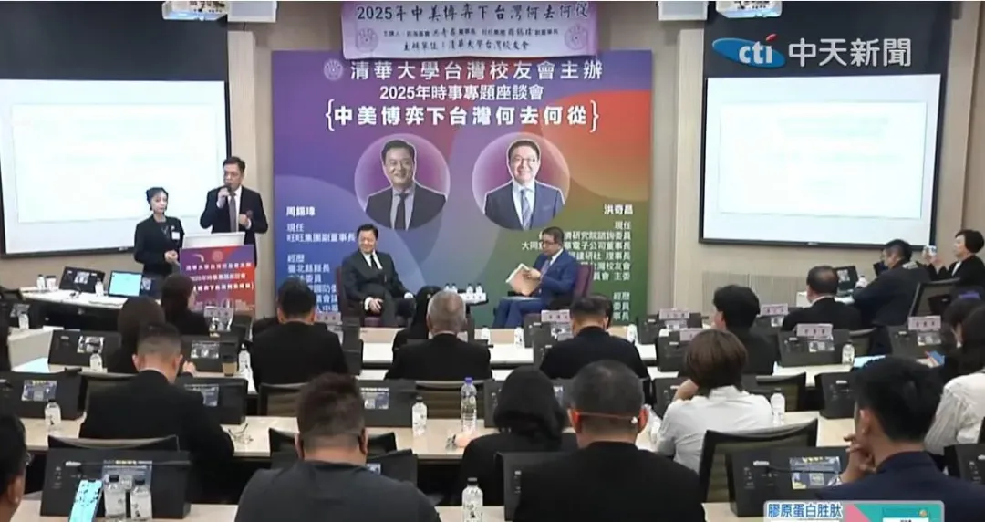 清華大學台灣校友會主辦「中美博弈下台灣何去何從」座談會。（圖／中天新聞）