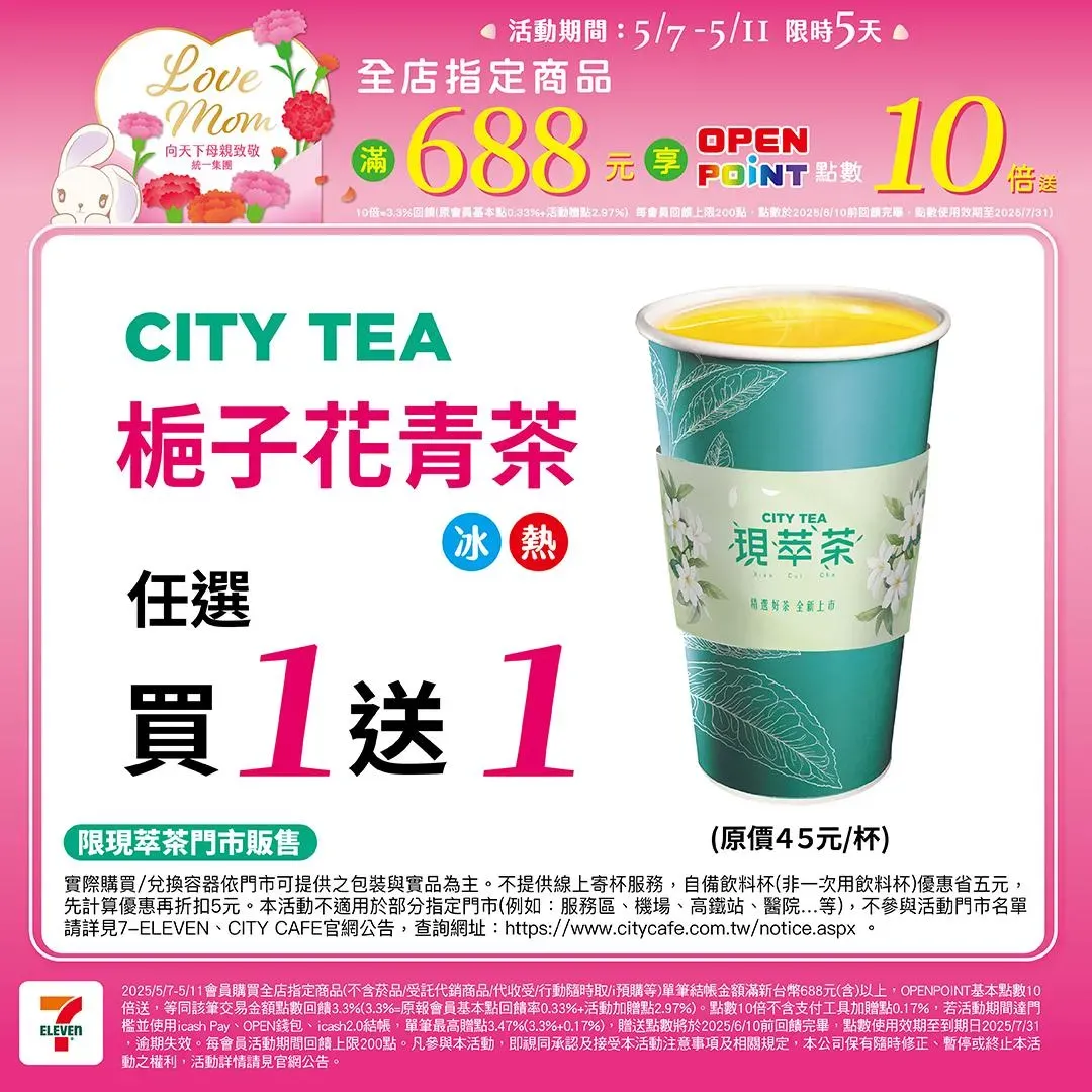 茶飲優惠。（圖／7-ELEVEN）