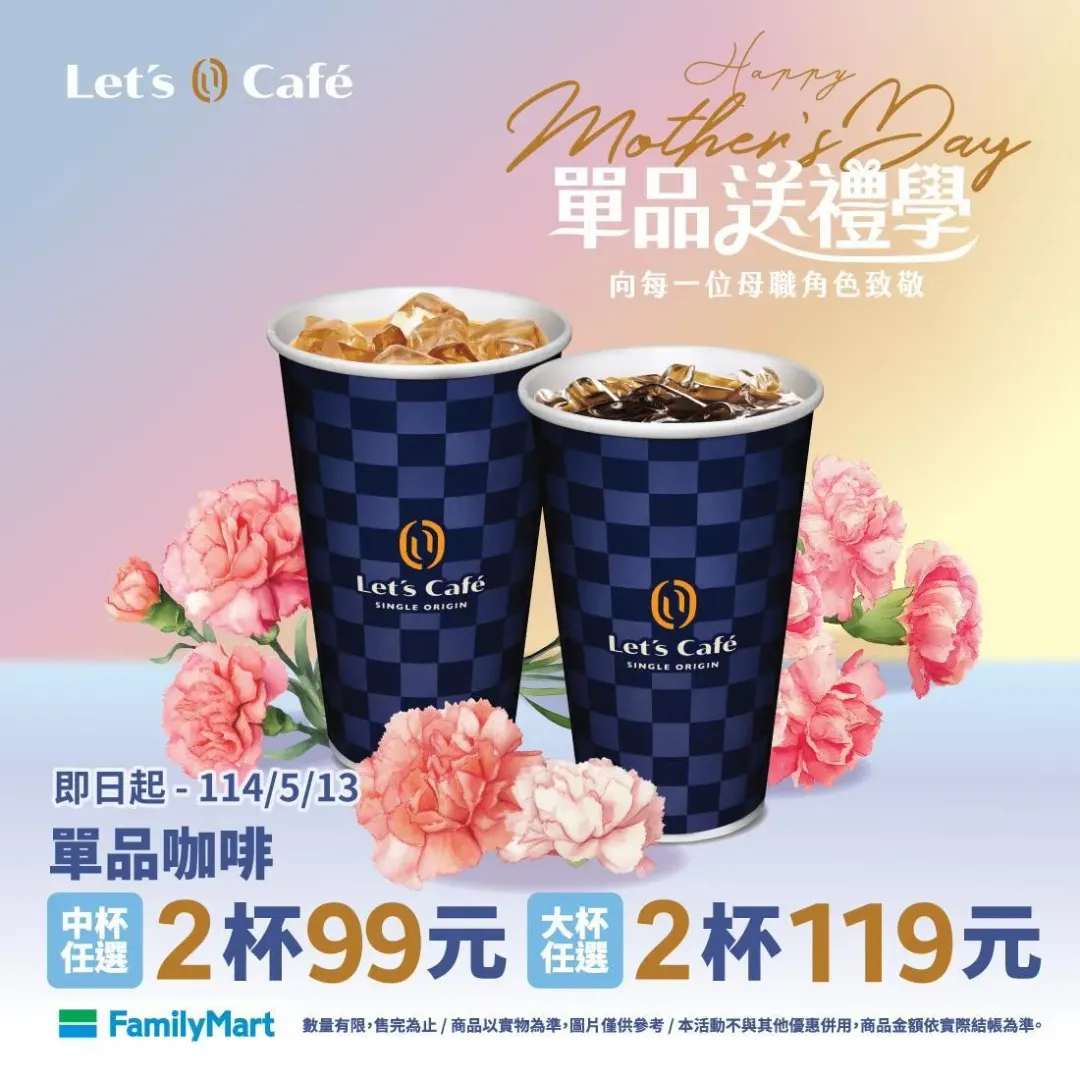 咖啡優惠。（圖／全家FamilyMart）