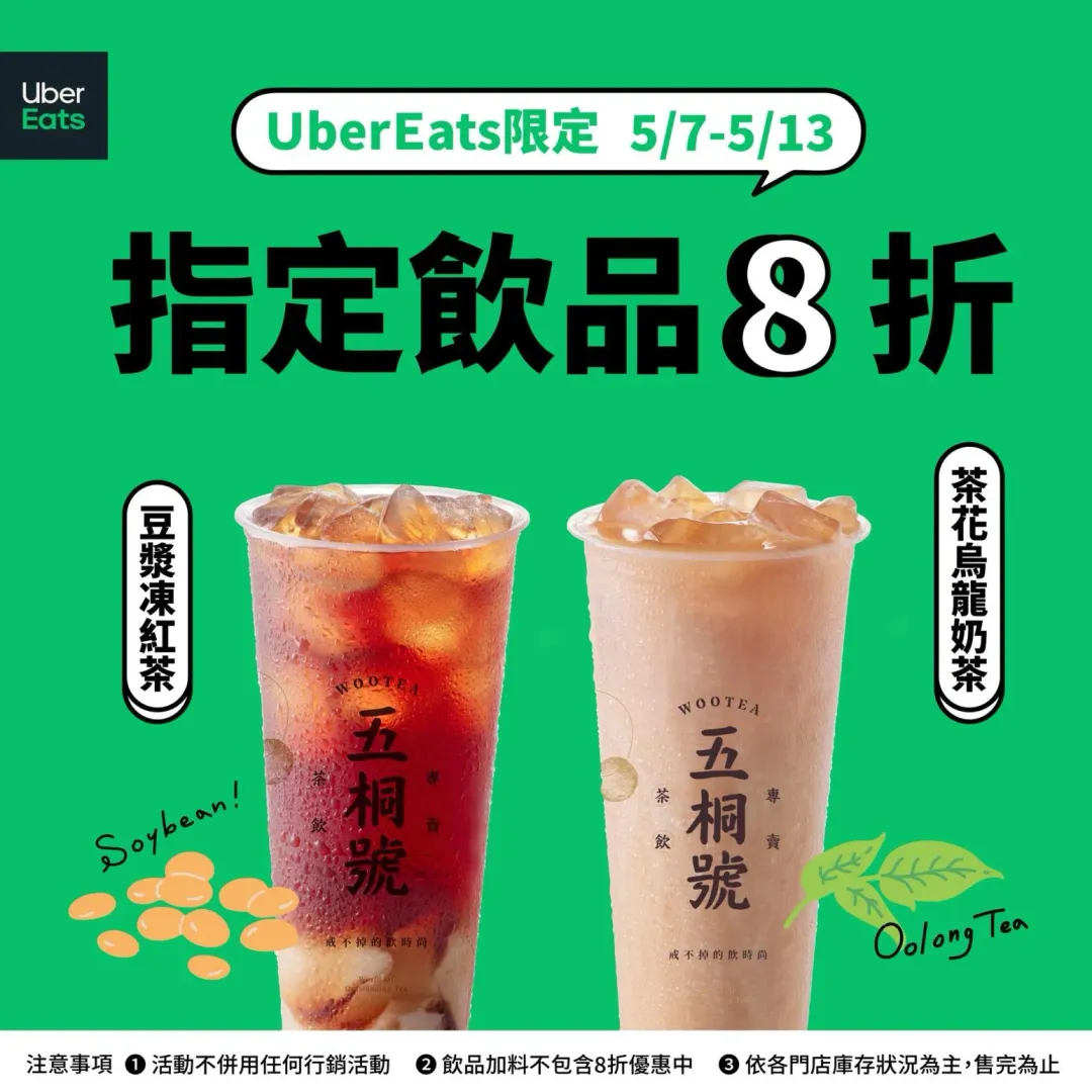 5月13日前在Uber Eats購買五桐號「豆漿凍紅茶」、「茶花烏龍奶茶」享8折。（圖／翻攝FaceBook@五桐號WooTEA）