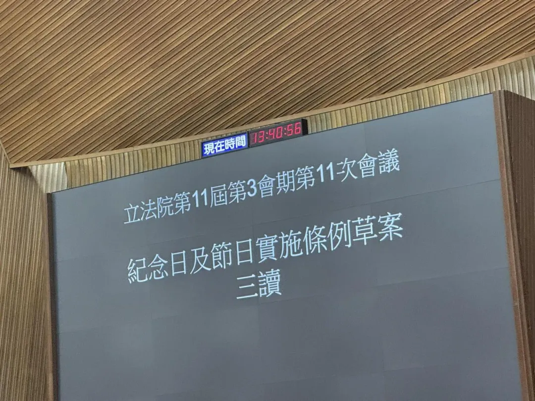 立院今天三讀通過增加5天國定假日。(圖/牛煦庭臉書)