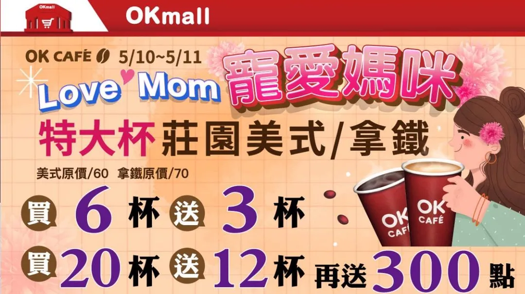 OK超商母親節優惠。（圖／OKmart臉書）