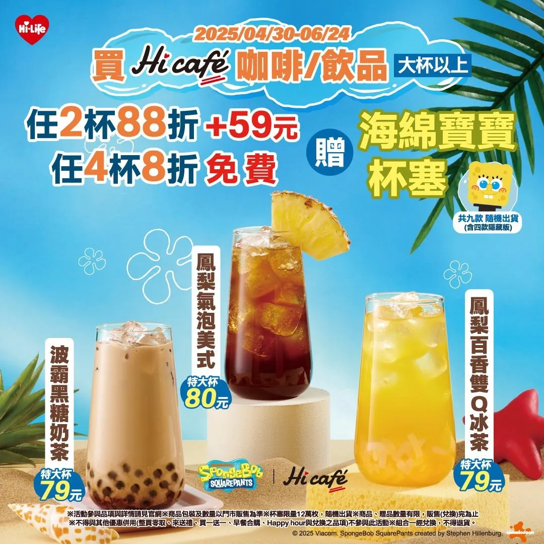 Hi café 大杯(含)以上咖啡／飲品，任2杯享88折，加59元即可加購「海綿寶寶杯塞」乙個。（圖／翻攝自萊爾富臉書）
