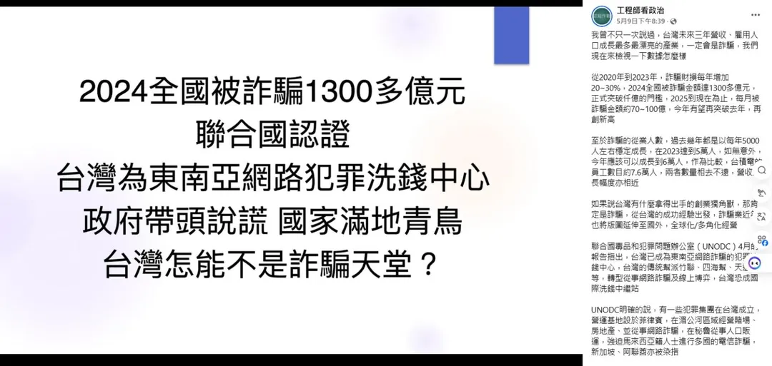 粉專認為政府帶頭說謊,成為東南亞洗錢中心,根本是詐騙天堂。(圖/翻攝粉專「工程師看政治」)