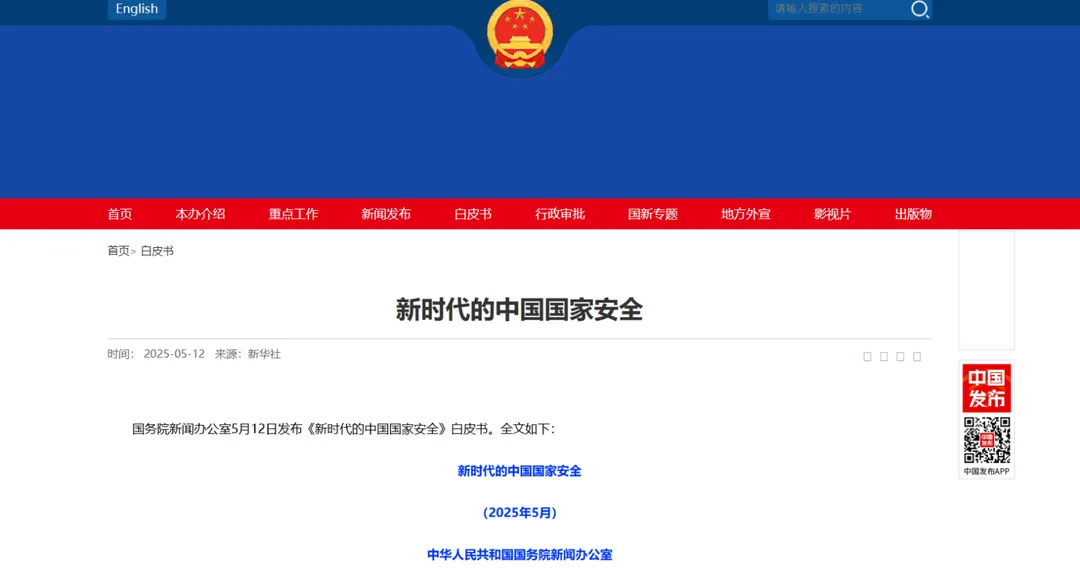 北京發布《新時代的中國國家安全》白皮書。(圖/翻攝大陸國新辦網站)