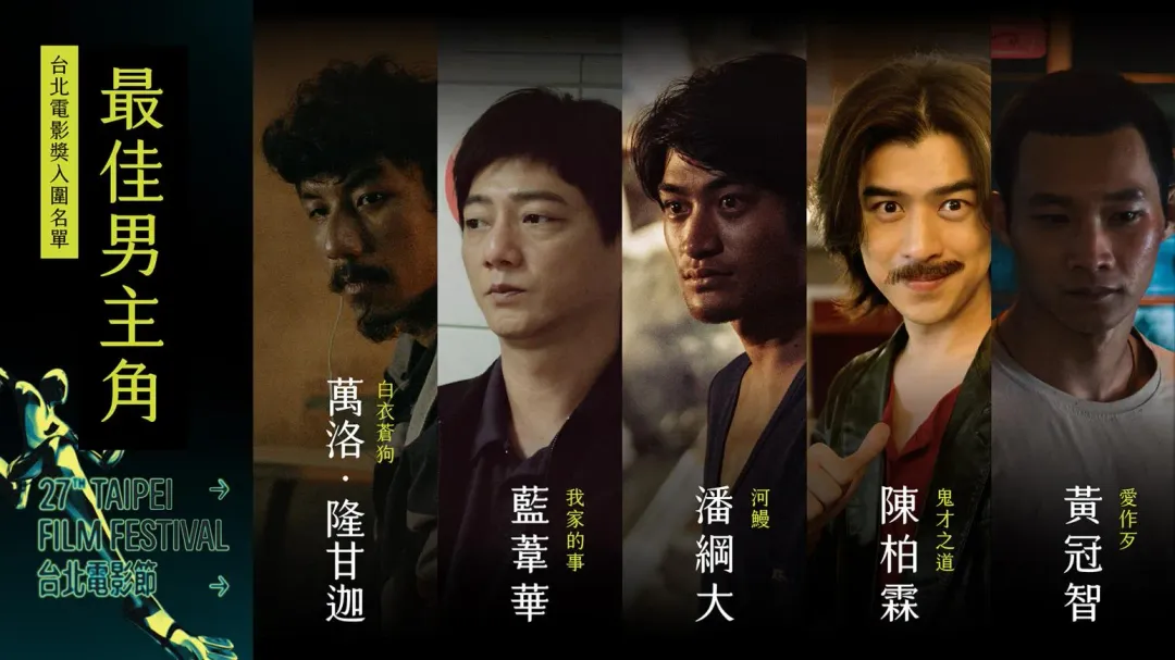 最佳男主角獎項競爭激烈，吳慷仁成最大遺珠。（圖/台北電影節 提供）