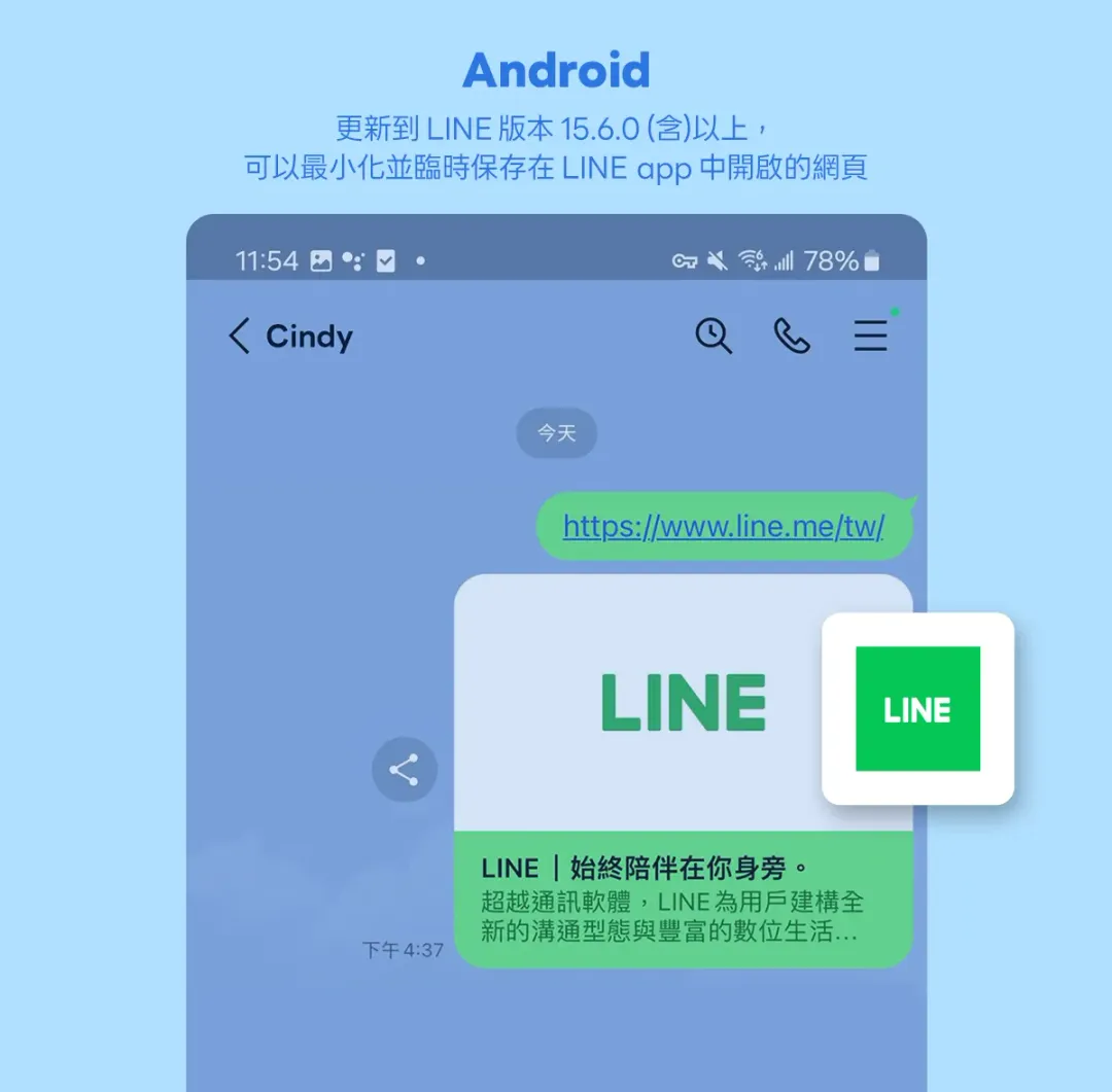 Android用戶也有「網頁縮小」新功能。（圖／翻攝自LINE官網）