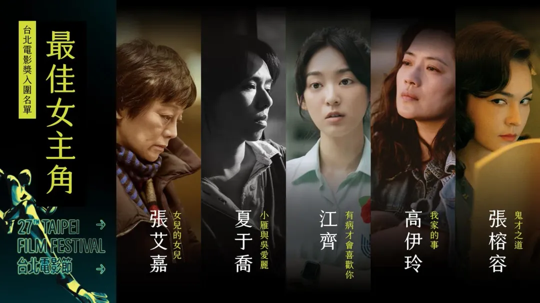 最佳男女角獎項競爭激烈。（圖/台北電影節 提供）