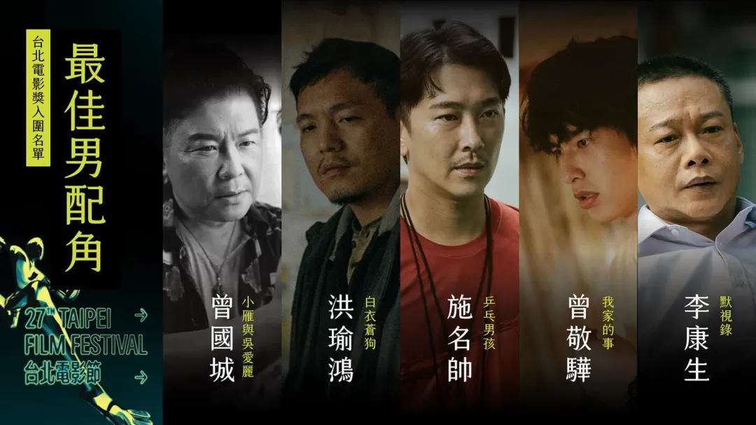 第27屆台北電影獎最佳男配角獎入圍名單。（圖／台北電影節 提供）