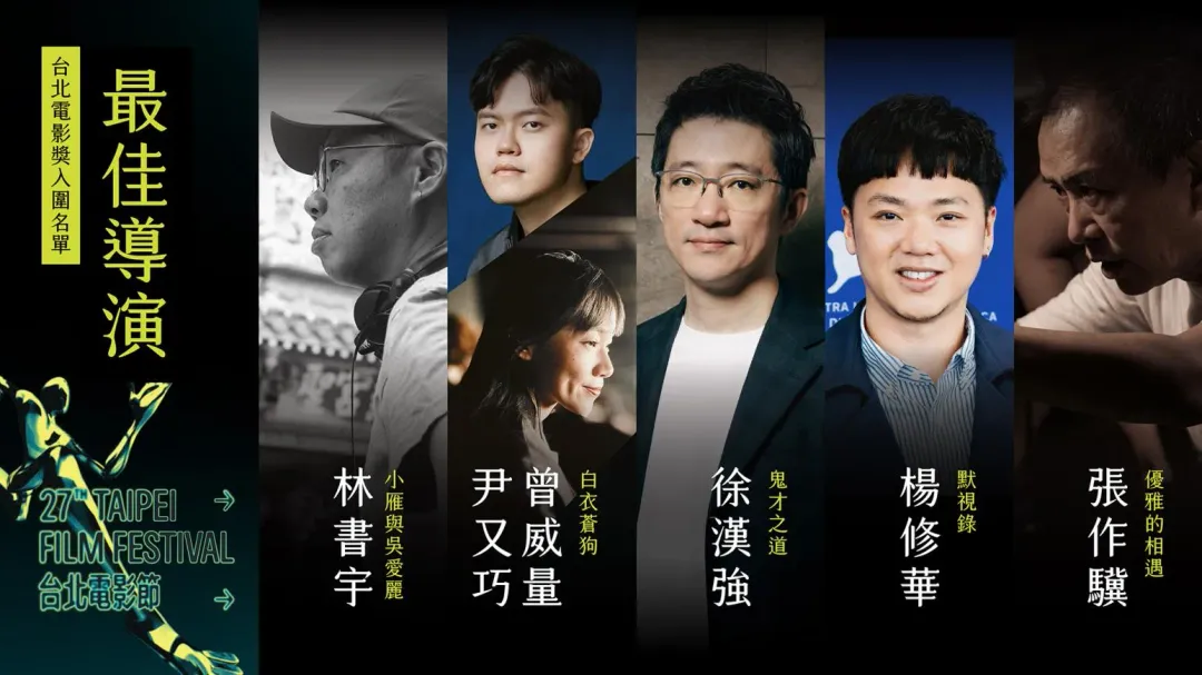 第27屆台北電影獎最佳導演獎入圍名單。（圖／台北電影節 提供）