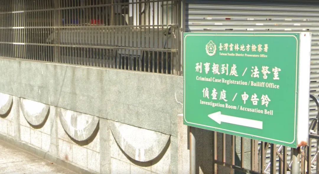 雲林地檢署。（示意圖／翻攝自Google maps）