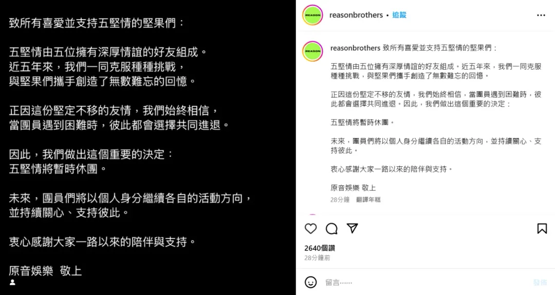 五堅情將暫時休團。(圖/翻攝自原音娛樂IG)