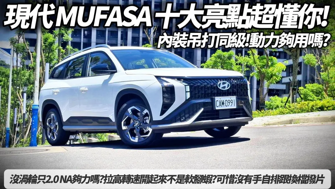 HYUNDAI MUFASA,這款以獅子王角色命名的全新SUV,不僅擁有獨特設計,更在性能、舒適度與配備上展現高性價比。(圖/中天車享家)
