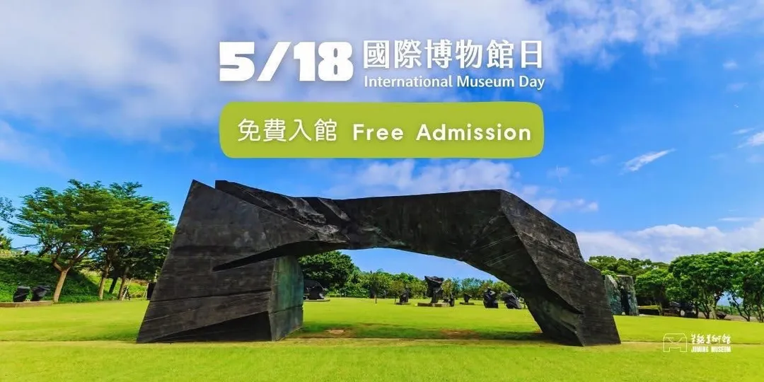 5月18日國際博物館日，有超過50個免費入場之展館景點。（圖／翻攝自518國際博物館日臉書）