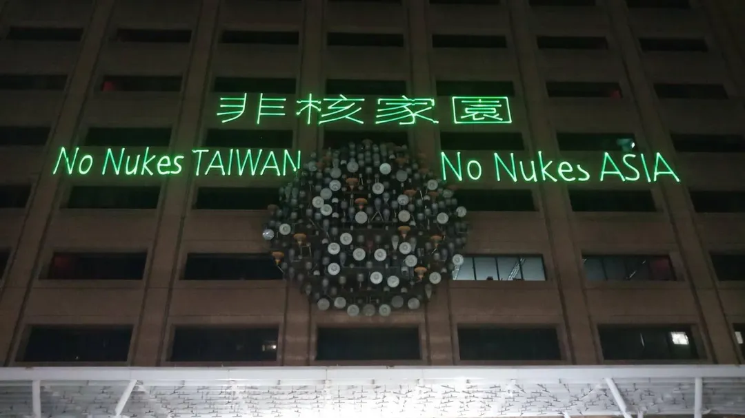 台灣環境保護聯盟17日晚間重回反核運動指標性地點台電大樓舉辦「迎接非核家園」晚會。（圖／翻攝自台灣環境保護聯盟-Tepu 臉書）