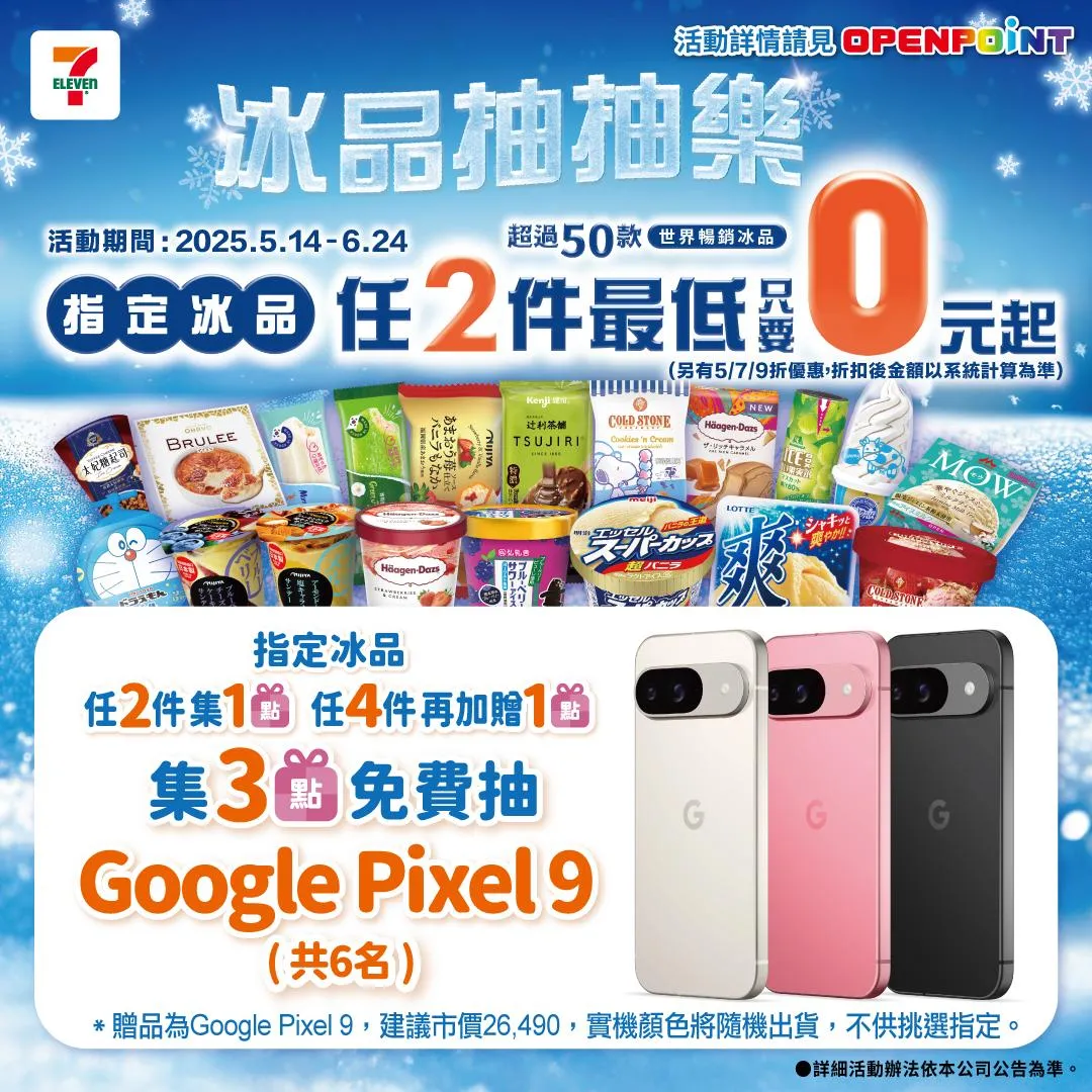 7-ELEVEN冰品抽抽樂。(圖/翻攝自7-ELEVEN臉書)