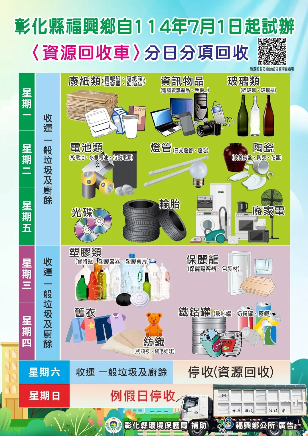 福興鄉資源回收分日分類的新制度引發當地民怨。（圖／翻攝自彰化縣福興鄉公所臉書）