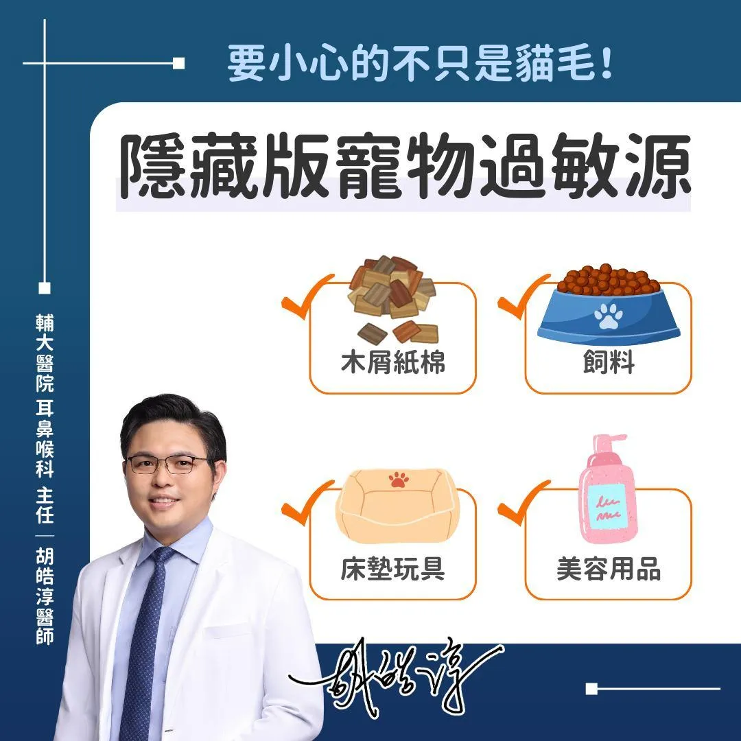 小型寵物的墊料，如木屑、紙棉、玉米粒、椰纖等，會產生微小飛塵，這些都是強力的呼吸道刺激物。（圖／翻攝自胡皓淳醫師臉書）
