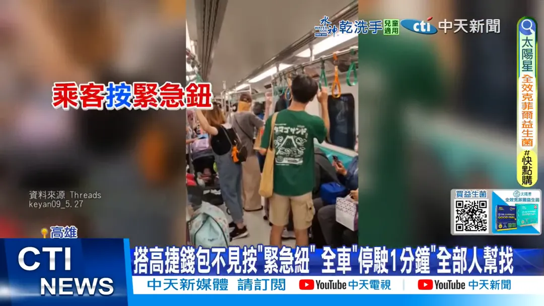 高捷日前發生有位乘客疑似在車上遺失錢包,按緊急鈕讓「全車」乾等找錢包。(圖/翻攝自Threads@keyan09_5.27)