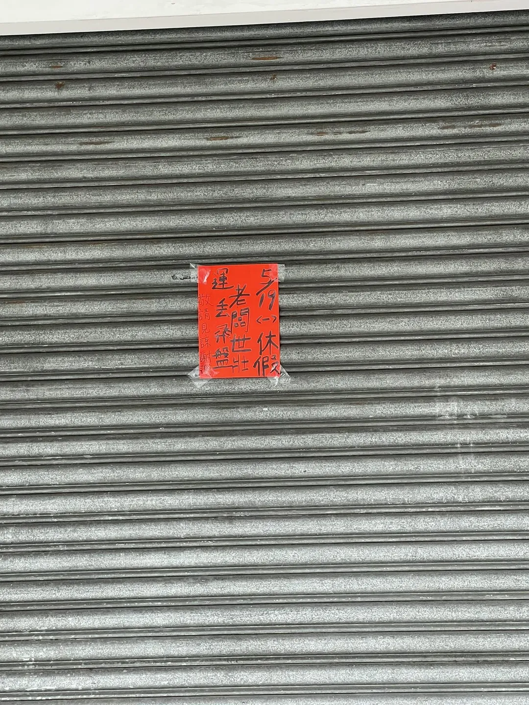 一間位於台北信義區的燒臘店張貼今(19)日店休公告,原因是老闆要參加世壯運。(圖/翻攝自「信義區三兩事」臉書公開社團)