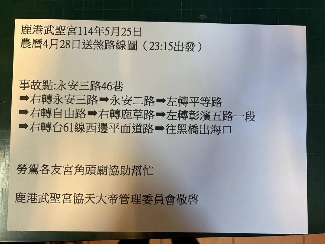 鹿港武聖宮將主持本次儀式，廟方事先公布送煞路線，提醒民眾迴避。（圖／翻攝自Facebook@鹿港武聖宮協天大帝）