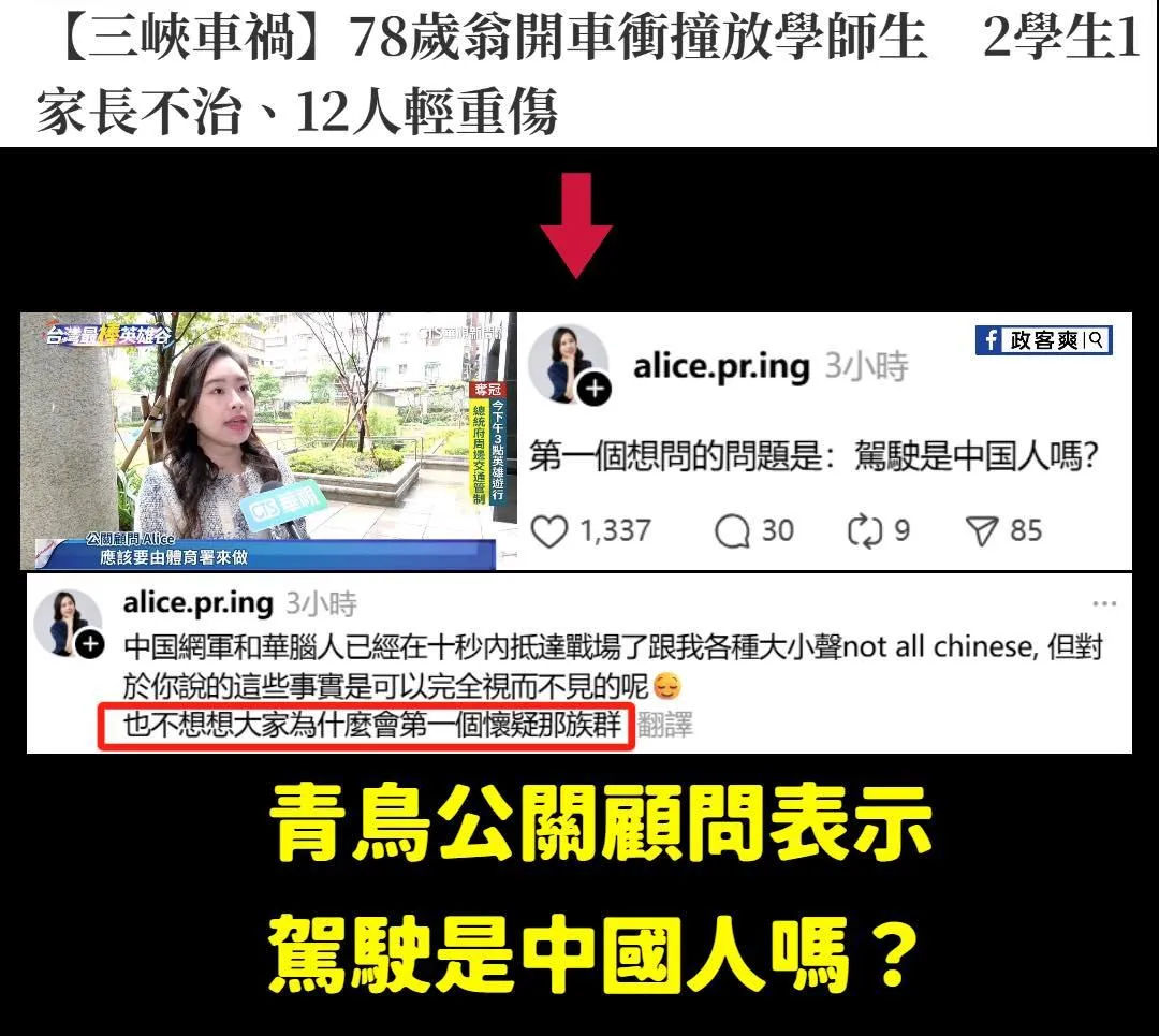 有青鳥公關在車禍發生後竟在社群平台冷血問說「駕駛是中國人嗎?」(圖/臉書粉專「政客爽」)
