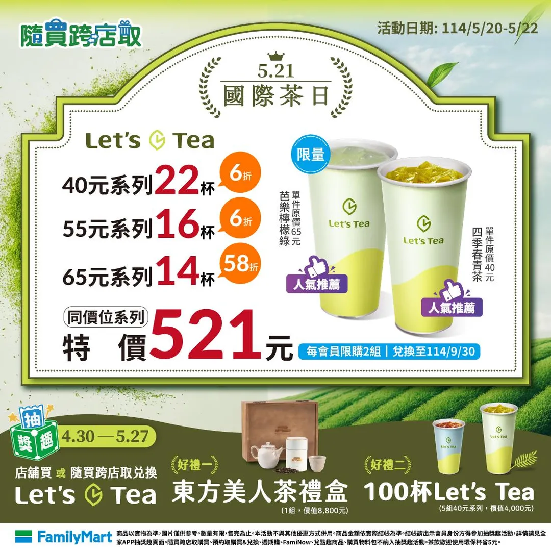 全家國際茶日優惠。（圖／全家臉書粉專）