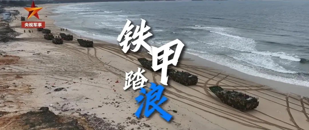 解放軍在閩南舉行登陸作戰演習。（圖／翻攝央視）