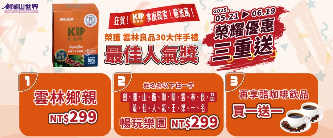 雲林劍湖山世界為慶祝旗下「酷咖啡」獲得雲林良品最佳人氣獎，所推出的優惠。（圖／劍湖山官網）
