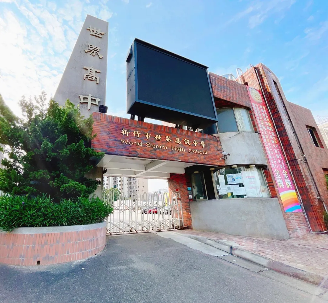 新竹市私立世界高中22日發聲明，表示已依國教署要求停止安置輔導。（圖／翻攝自新竹市世界高中臉書）