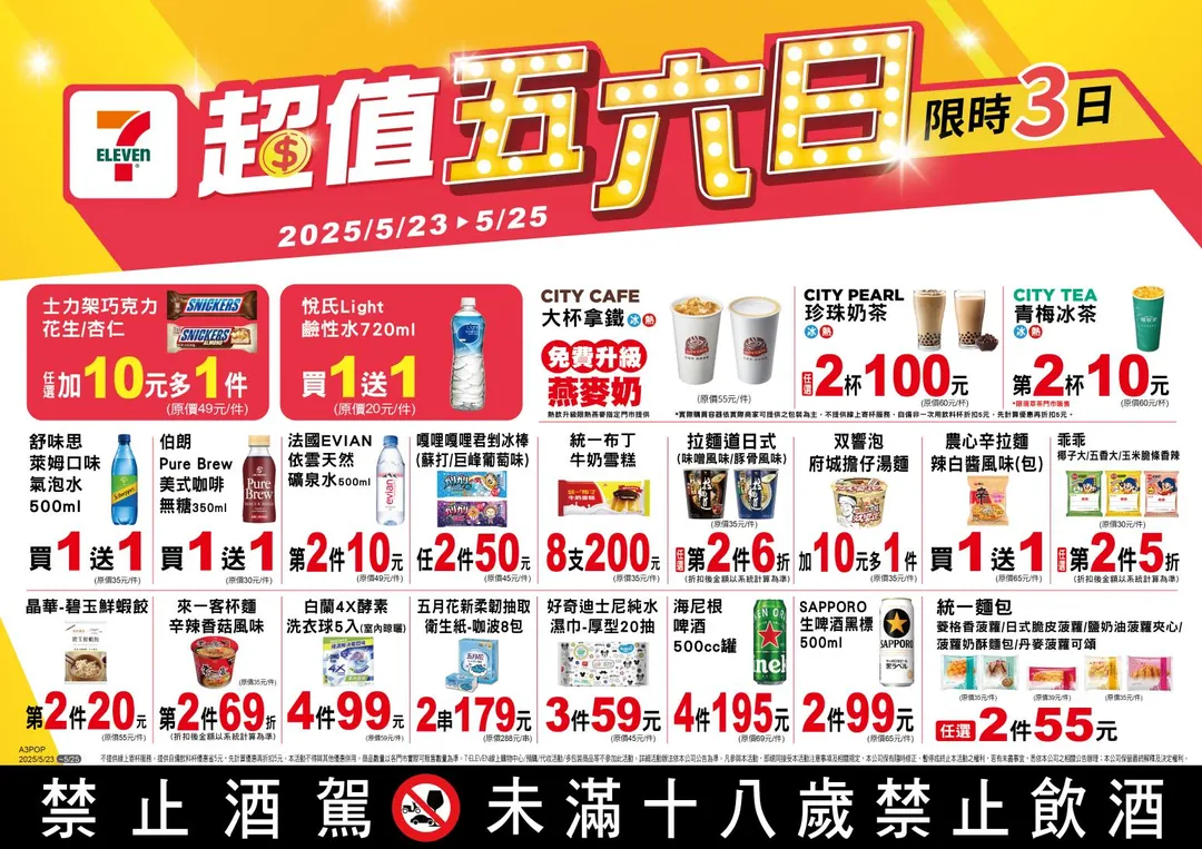 7-11則於5月23日至25日推出「超值五六日」優惠活動。（圖／7-11提供）