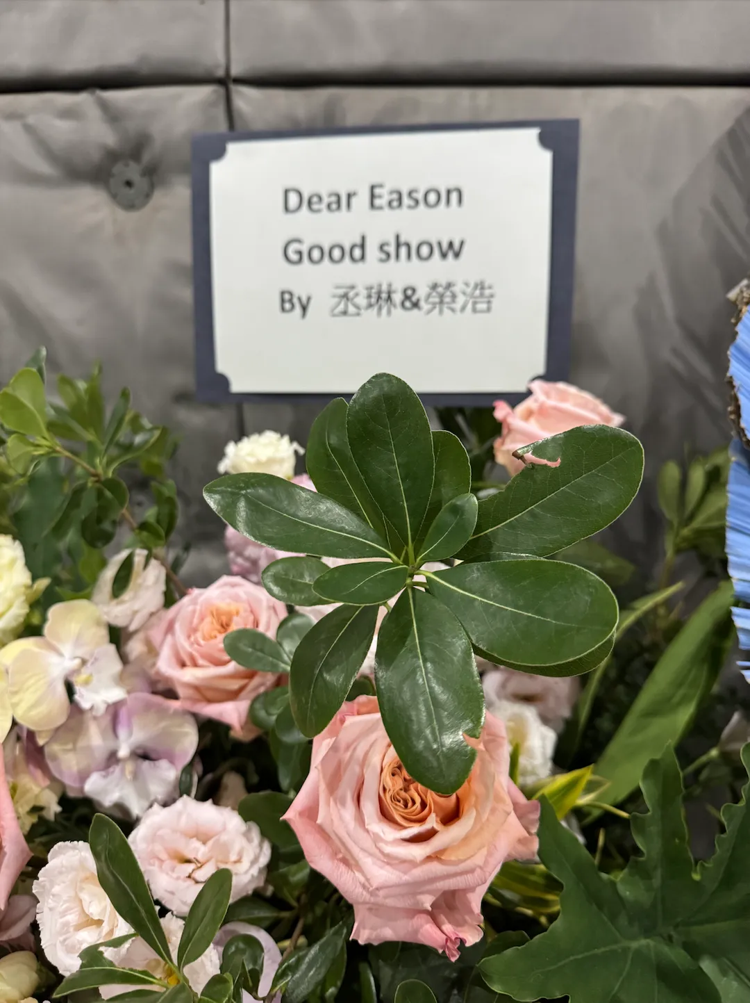 曾透露是陳奕迅歌迷的楊丞琳,23日與老公李榮浩也送上花籃祝賀。(圖/My Kan提供)
