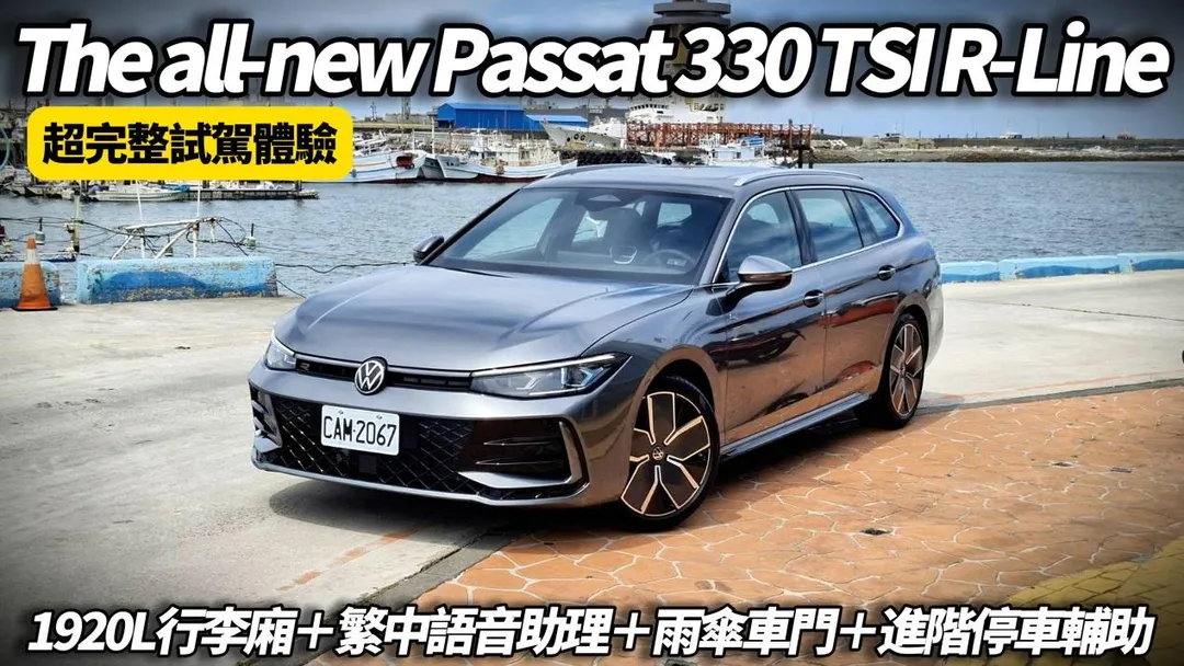 朱朱哥親自體驗VW Passat Variant 330 TSI R-Line B9。（圖／中天車享家）